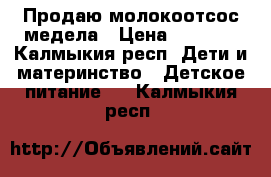 Продаю молокоотсос медела › Цена ­ 1 200 - Калмыкия респ. Дети и материнство » Детское питание   . Калмыкия респ.